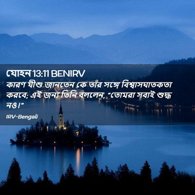 Picture 02 - যোহন 13:11 BENIRV - কারণ যীশু জানতেন - Bible Verse Picture