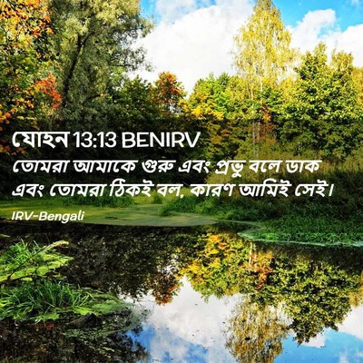 Picture 02 - যোহন 13:13 BENIRV - তোমরা আমাকে গুরু - Bible Verse Picture