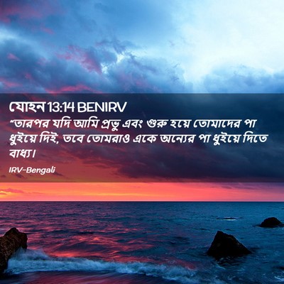 Picture 02 - যোহন 13:14 BENIRV - “তারপর যদি আমি - Bible Verse Picture