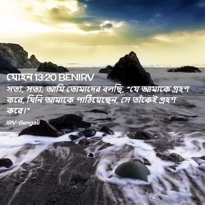 Picture 02 - যোহন 13:20 BENIRV - সত্য, সত্য, আমি - Bible Verse Picture