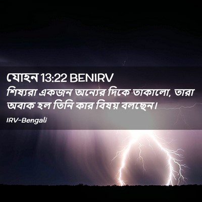 Picture 02 - যোহন 13:22 BENIRV - শিষ্যরা একজন - Bible Verse Picture