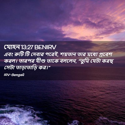 Picture 02 - যোহন 13:27 BENIRV - এবং রুটি টি দেবার - Bible Verse Picture