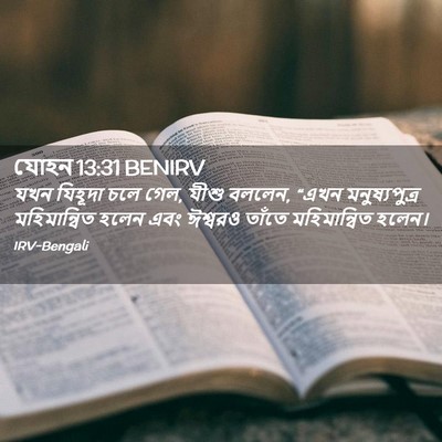 Picture 02 - যোহন 13:31 BENIRV - যখন যিহূদা চলে গেল, - Bible Verse Picture