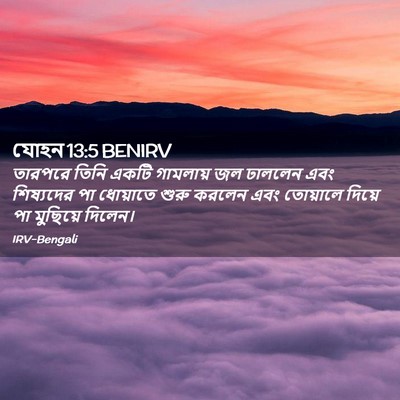 Picture 02 - যোহন 13:5 BENIRV - তারপরে তিনি একটি - Bible Verse Picture