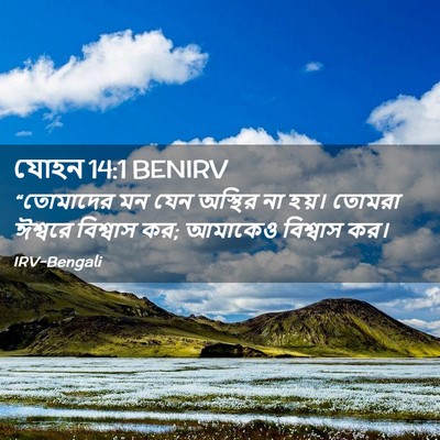 Picture 02 - যোহন 14:1 BENIRV - “তোমাদের মন যেন - Bible Verse Picture