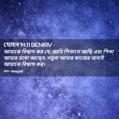 Picture 02 - যোহন 14:11 BENIRV - আমাকে বিশ্বাস কর - Bible Verse Picture