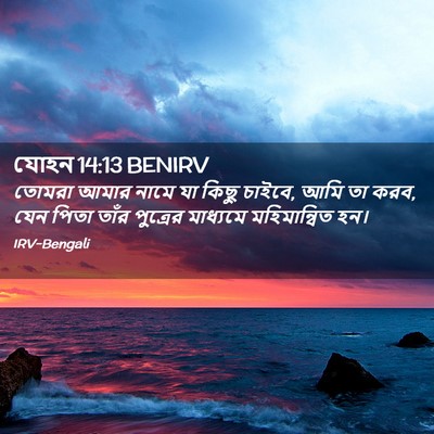 Picture 02 - যোহন 14:13 BENIRV - তোমরা আমার নামে যা - Bible Verse Picture