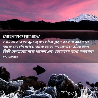 Picture 02 - যোহন 14:17 BENIRV - তিনি সত্যের - Bible Verse Picture