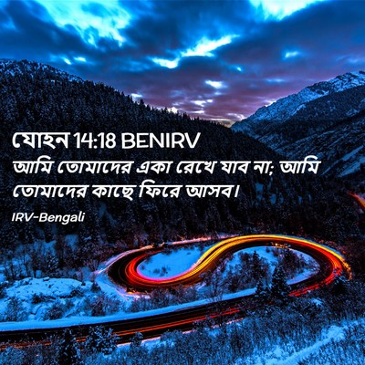 Picture 02 - যোহন 14:18 BENIRV - আমি তোমাদের একা - Bible Verse Picture