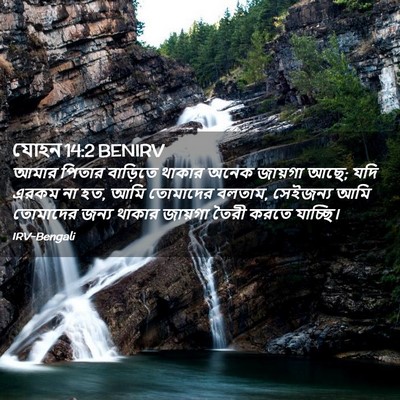 Picture 02 - যোহন 14:2 BENIRV - আমার পিতার - Bible Verse Picture
