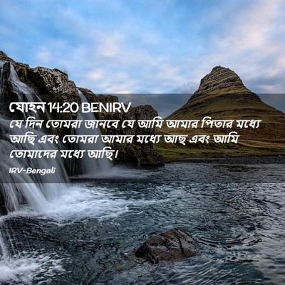 Picture 02 - যোহন 14:20 BENIRV - যে দিন তোমরা জানবে - Bible Verse Picture