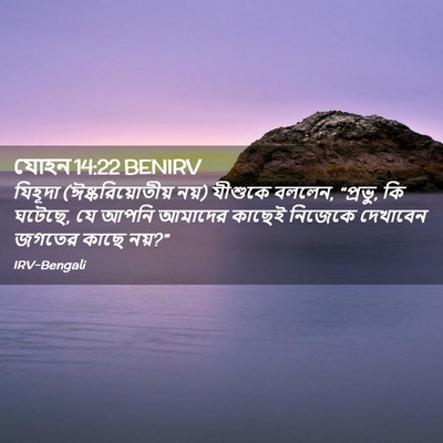 Picture 02 - যোহন 14:22 BENIRV - যিহূদা - Bible Verse Picture