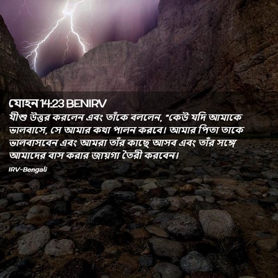 Picture 02 - যোহন 14:23 BENIRV - যীশু উত্তর করলেন - Bible Verse Picture