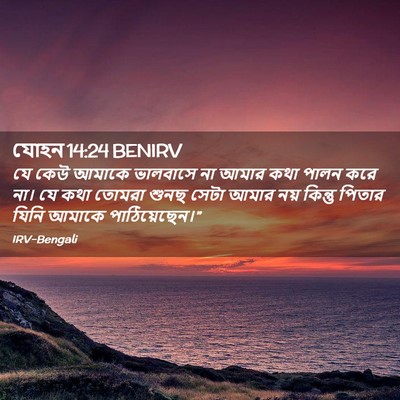 Picture 02 - যোহন 14:24 BENIRV - যে কেউ আমাকে - Bible Verse Picture