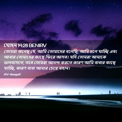 Picture 02 - যোহন 14:28 BENIRV - তোমরা শুনেছ যে, আমি - Bible Verse Picture