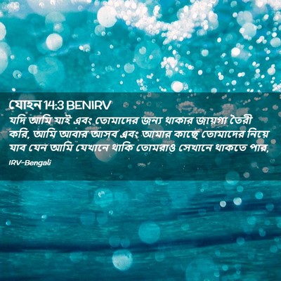 Picture 02 - যোহন 14:3 BENIRV - যদি আমি যাই এবং - Bible Verse Picture