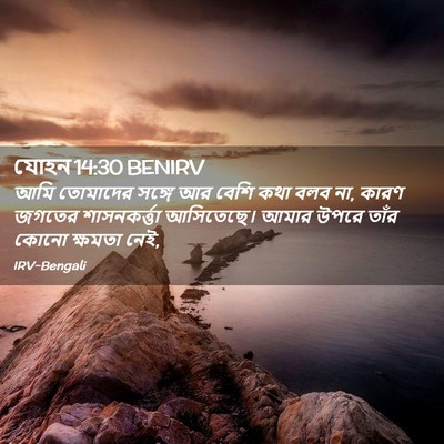 Picture 02 - যোহন 14:30 BENIRV - আমি তোমাদের সঙ্গে - Bible Verse Picture