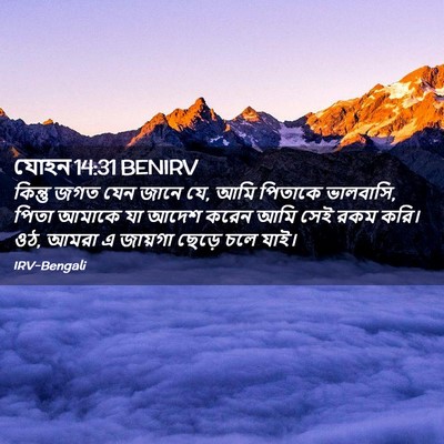 Picture 02 - যোহন 14:31 BENIRV - কিন্তু জগত যেন - Bible Verse Picture