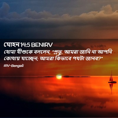 Picture 02 - যোহন 14:5 BENIRV - থোমা যীশুকে বললেন, - Bible Verse Picture