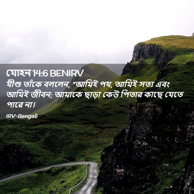 Picture 02 - যোহন 14:6 BENIRV - যীশু তাঁকে বললেন, - Bible Verse Picture