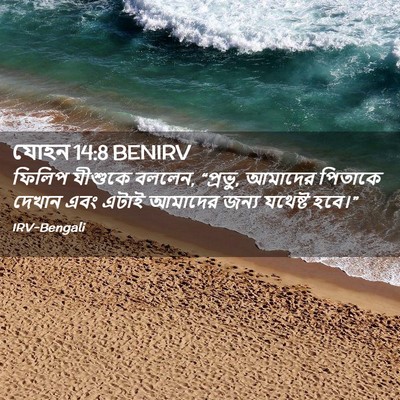 Picture 02 - যোহন 14:8 BENIRV - ফিলিপ যীশুকে - Bible Verse Picture