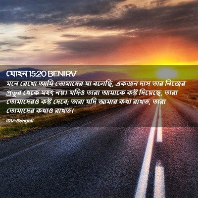 Picture 02 - যোহন 15:20 BENIRV - মনে রেখো আমি - Bible Verse Picture