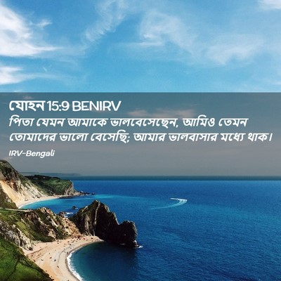 Picture 02 - যোহন 15:9 BENIRV - পিতা যেমন আমাকে - Bible Verse Picture