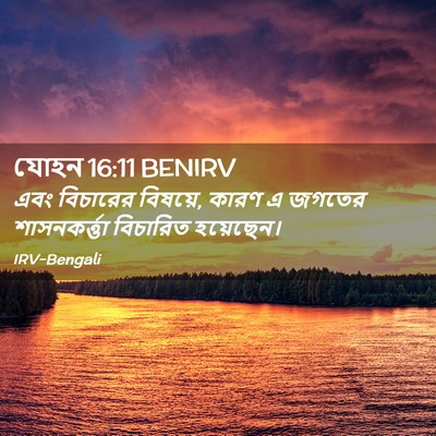 Picture 02 - যোহন 16:11 BENIRV - এবং বিচারের - Bible Verse Picture