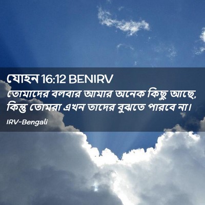 Picture 02 - যোহন 16:12 BENIRV - তোমাদের বলবার - Bible Verse Picture