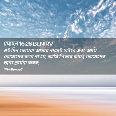 Picture 02 - যোহন 16:26 BENIRV - ওই দিন তোমরা আমার - Bible Verse Picture