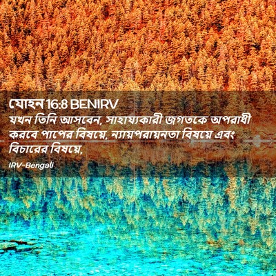 Picture 02 - যোহন 16:8 BENIRV - যখন তিনি আসবেন, - Bible Verse Picture