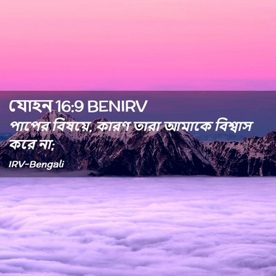 Picture 02 - যোহন 16:9 BENIRV - পাপের বিষয়ে, কারণ - Bible Verse Picture