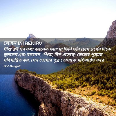 Picture 02 - যোহন 17:1 BENIRV - যীশু এই সব কথা - Bible Verse Picture