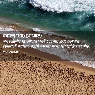 Picture 02 - যোহন 17:10 BENIRV - সব জিনিস যা আমার - Bible Verse Picture