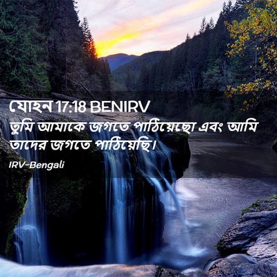 Picture 02 - যোহন 17:18 BENIRV - তুমি আমাকে জগতে - Bible Verse Picture