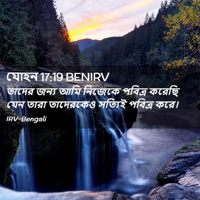 Picture 02 - যোহন 17:19 BENIRV - তাদের জন্য আমি - Bible Verse Picture
