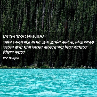 Picture 02 - যোহন 17:20 BENIRV - আমি কেবলমাত্র - Bible Verse Picture