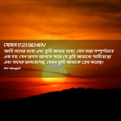 Picture 02 - যোহন 17:23 BENIRV - আমি তাদের মধ্যে - Bible Verse Picture