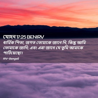 Picture 02 - যোহন 17:25 BENIRV - ধার্মিক পিতা, জগত - Bible Verse Picture