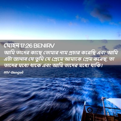 Picture 02 - যোহন 17:26 BENIRV - আমি তাদের কাছে - Bible Verse Picture