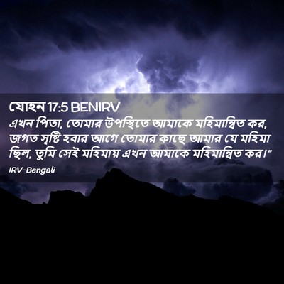Picture 02 - যোহন 17:5 BENIRV - এখন পিতা, তোমার - Bible Verse Picture