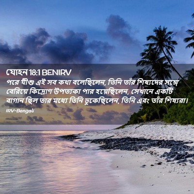 Picture 02 - যোহন 18:1 BENIRV - পরে যীশু এই সব কথা - Bible Verse Picture