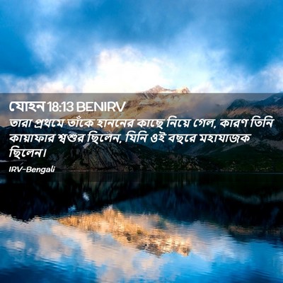 Picture 02 - যোহন 18:13 BENIRV - তারা প্রথমে তাঁকে - Bible Verse Picture