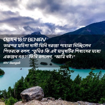 Picture 02 - যোহন 18:17 BENIRV - তারপর মহিলা দাসী - Bible Verse Picture