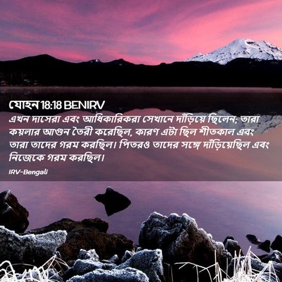 Picture 02 - যোহন 18:18 BENIRV - এখন দাসেরা এবং - Bible Verse Picture