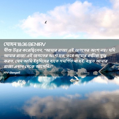 Picture 02 - যোহন 18:36 BENIRV - যীশু উত্তর - Bible Verse Picture