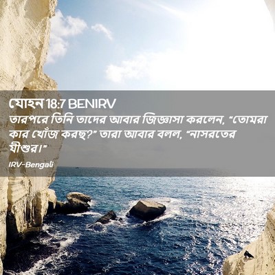 Picture 02 - যোহন 18:7 BENIRV - তারপরে তিনি তাদের - Bible Verse Picture