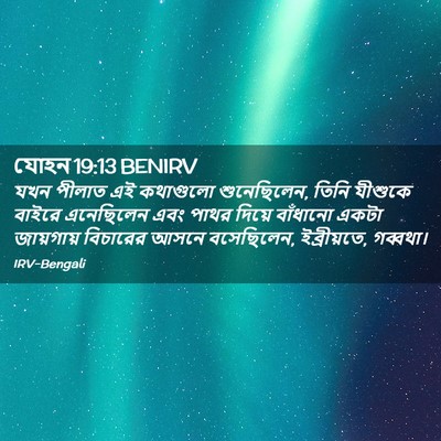 Picture 02 - যোহন 19:13 BENIRV - যখন পীলাত এই - Bible Verse Picture