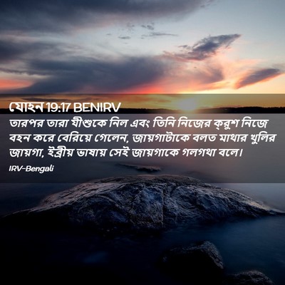 Picture 02 - যোহন 19:17 BENIRV - তারপর তারা যীশুকে - Bible Verse Picture