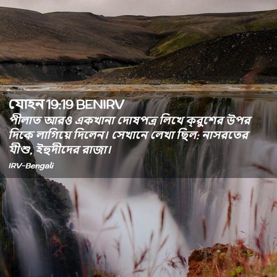 Picture 02 - যোহন 19:19 BENIRV - পীলাত আরও একখানা - Bible Verse Picture